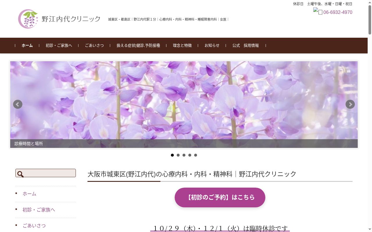 野江内代クリニックの公式サイトのスクリーンショット