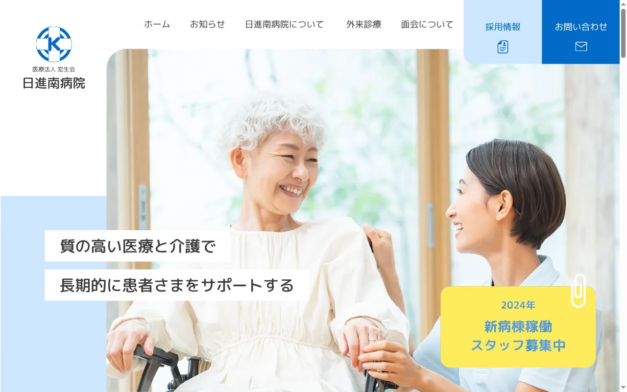 医療法人宏生会 日進南病院の公式サイトのスクリーンショット