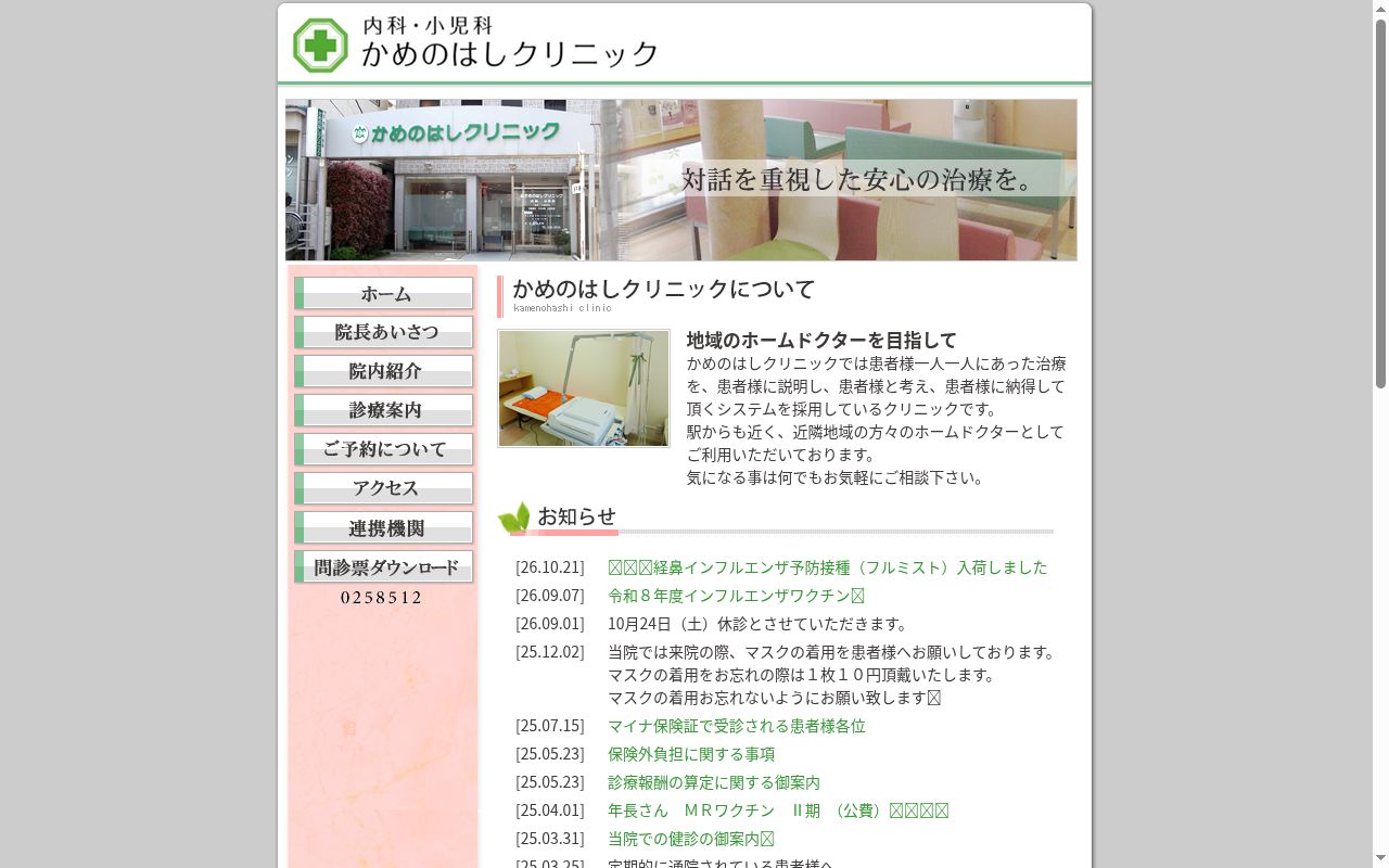 かめのはしクリニックの公式サイトのスクリーンショット
