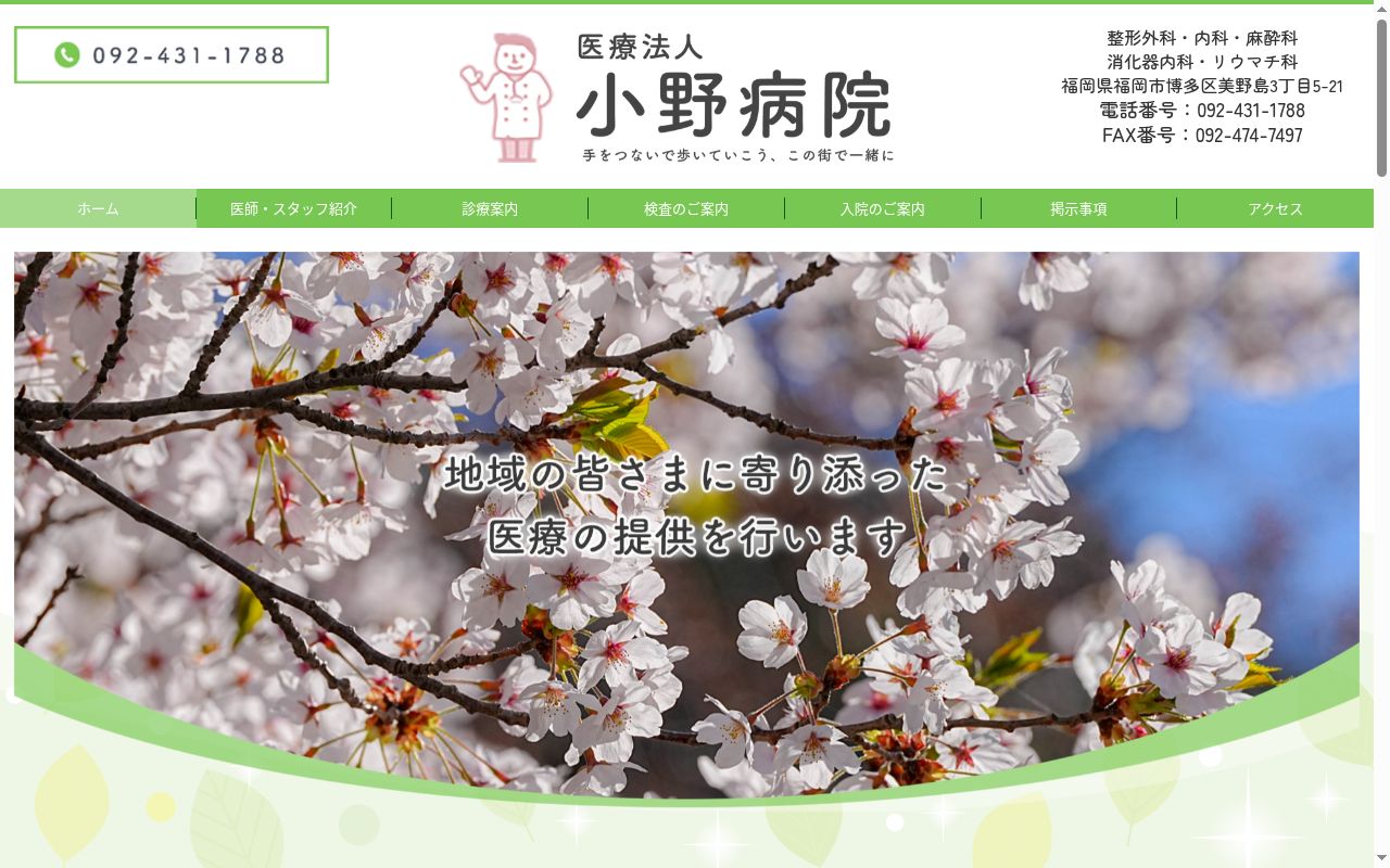 医療法人 小野病院の公式サイトのスクリーンショット