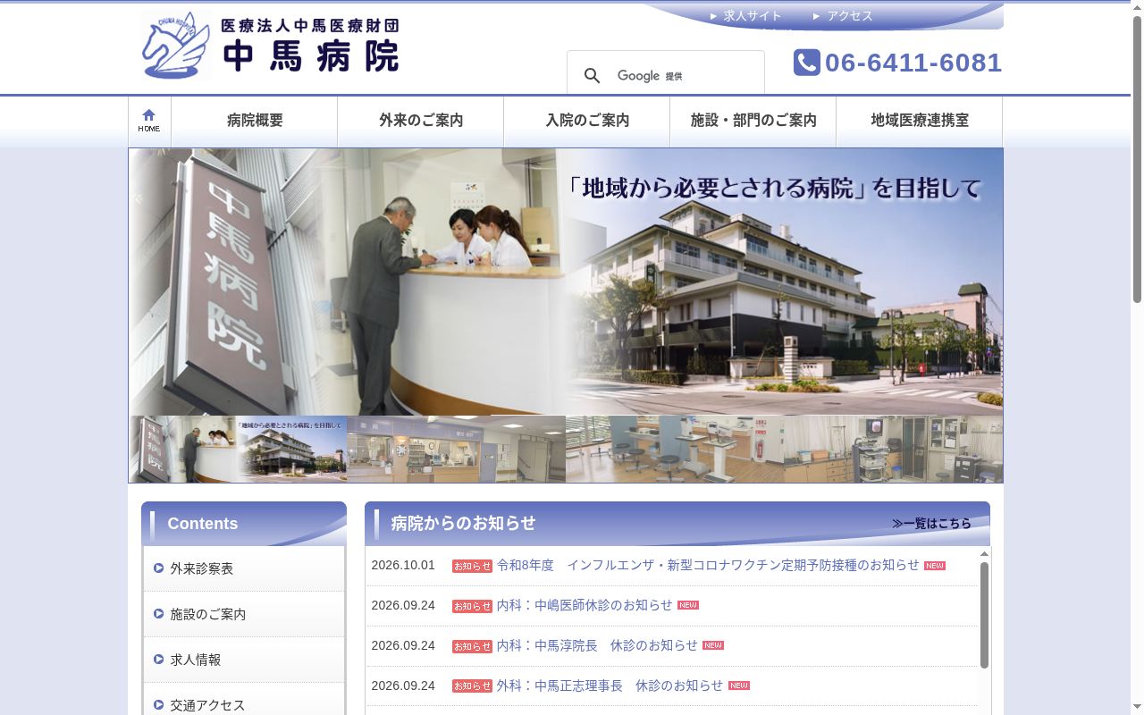医療法人中馬医療財団 中馬病院の公式サイトのスクリーンショット