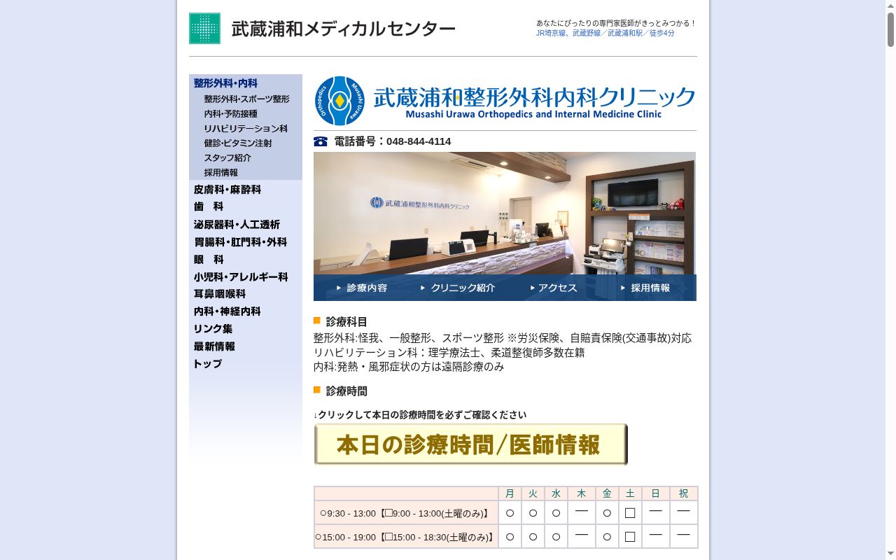 武蔵浦和整形外科内科クリニックの公式サイトのスクリーンショット