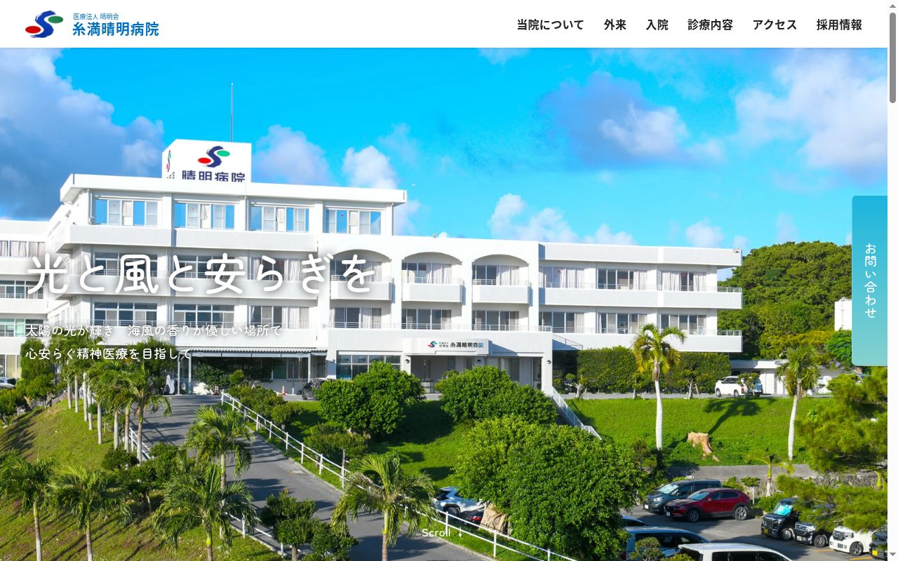 医療法人晴明会 糸満晴明病院の公式サイトのスクリーンショット
