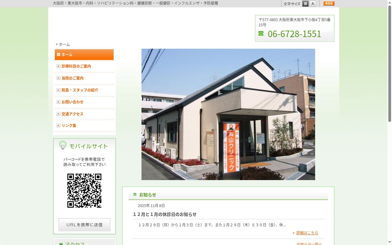 医療法人 喜心会 丸山クリニックの公式サイトのスクリーンショット