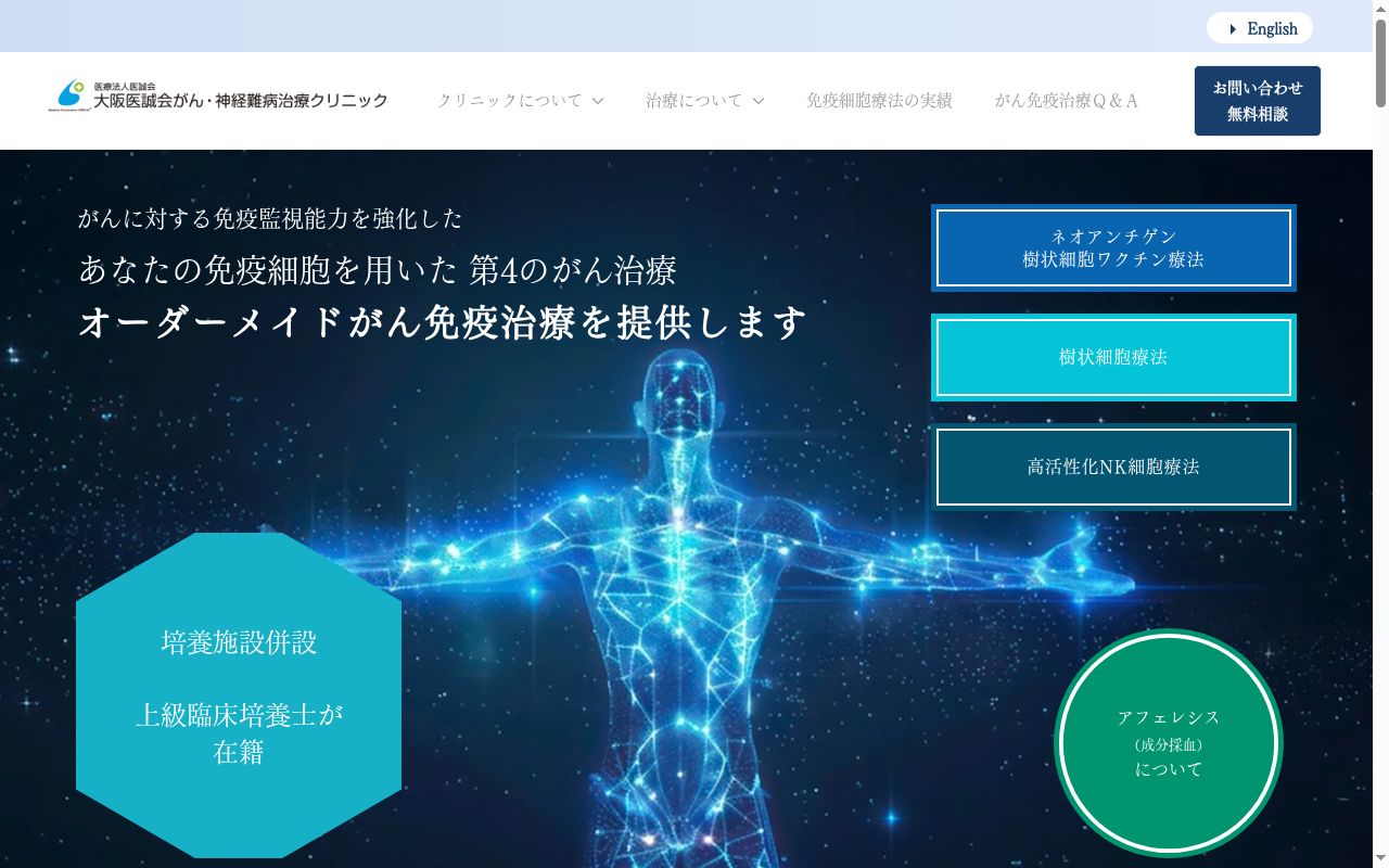 大阪医誠会がん・神経難病治療クリニックの公式サイトのスクリーンショット