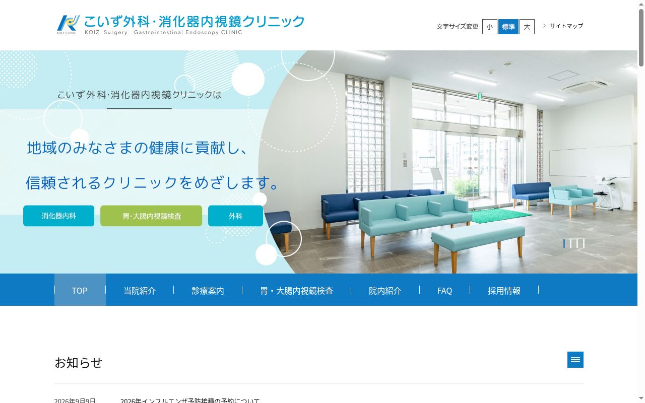 こいず外科・消化器内視鏡クリニックの公式サイトのスクリーンショット