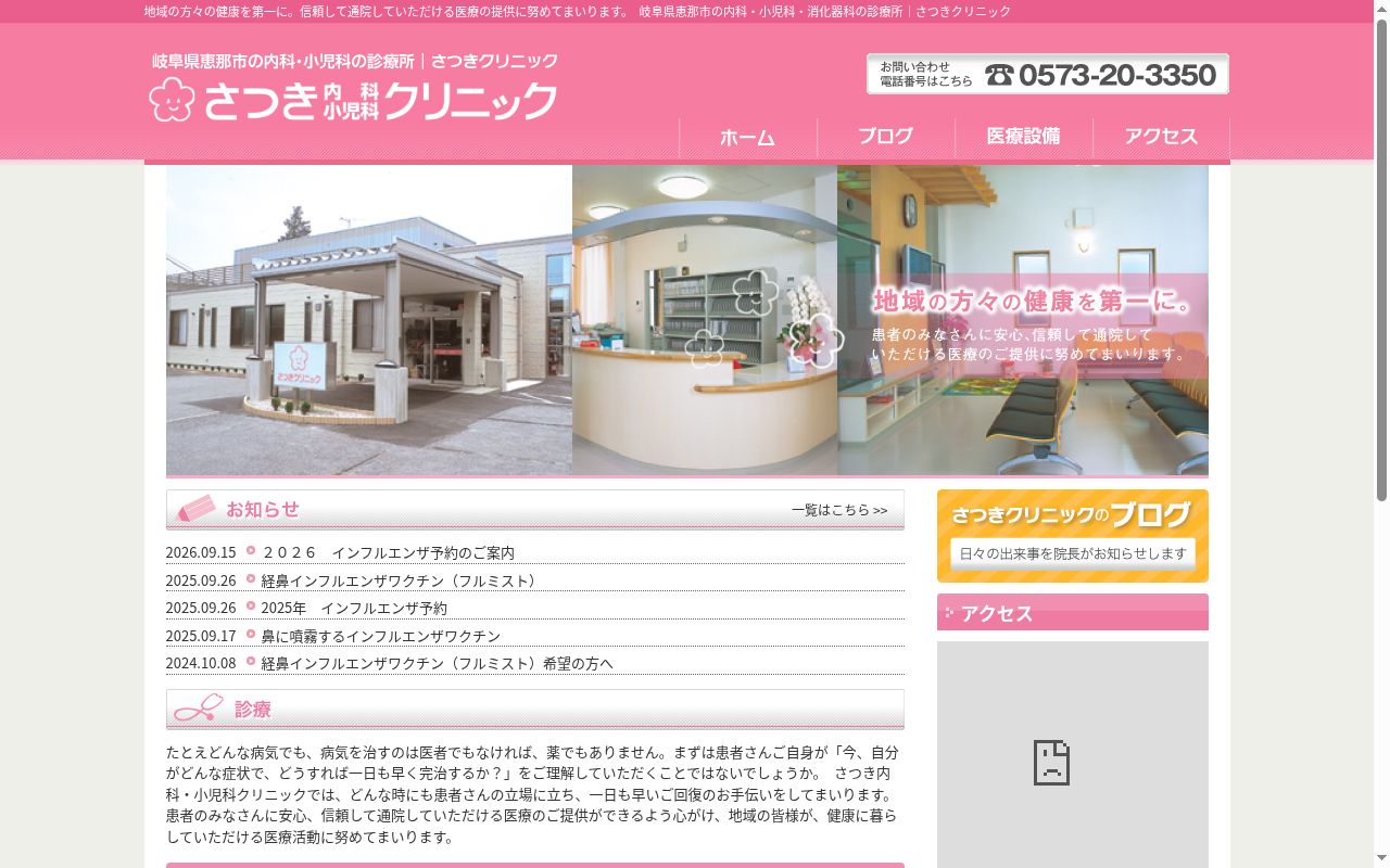 さつき内科・小児科クリニックの公式サイトのスクリーンショット