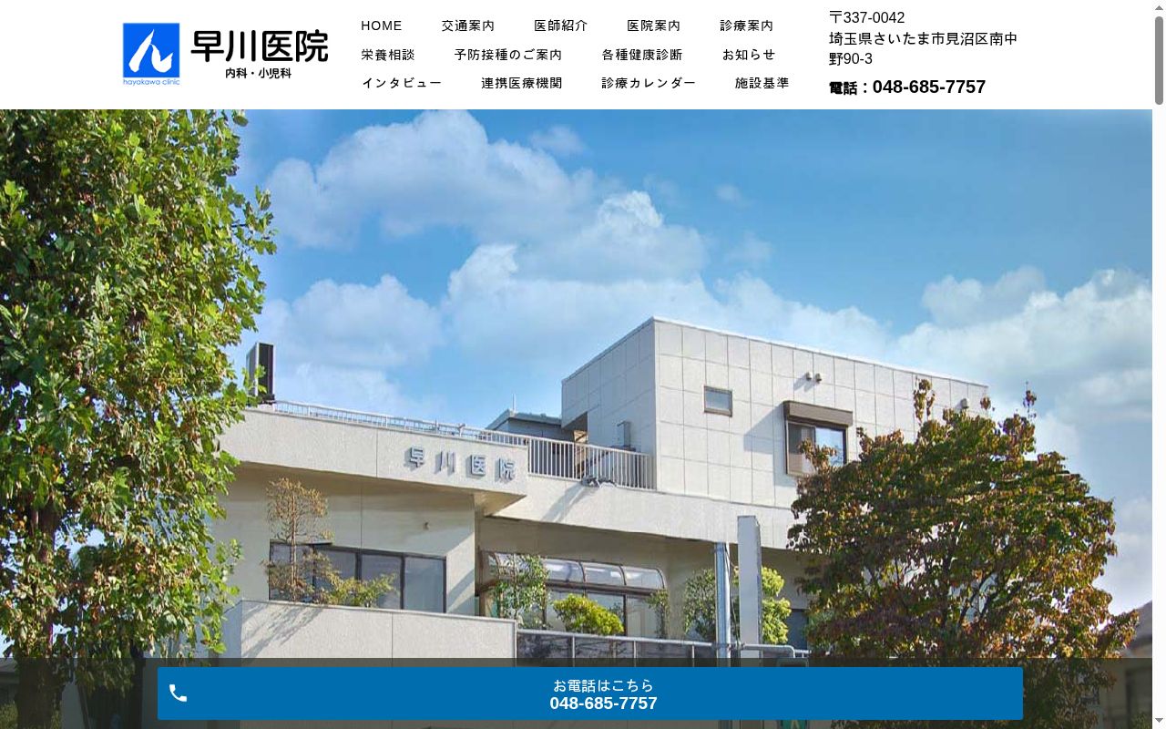 早川医院の公式サイトのスクリーンショット