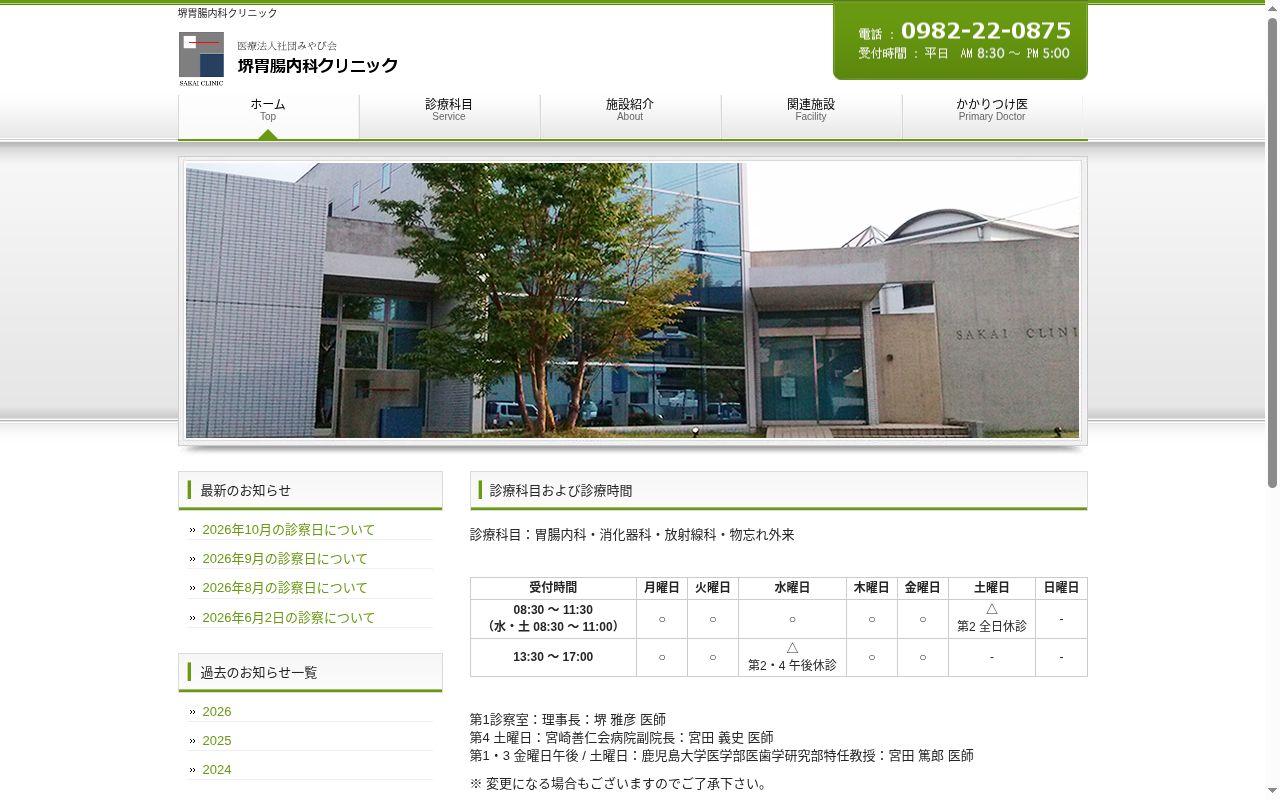 医療法人社団みやび会　堺　胃腸内科クリニックの公式サイトのスクリーンショット