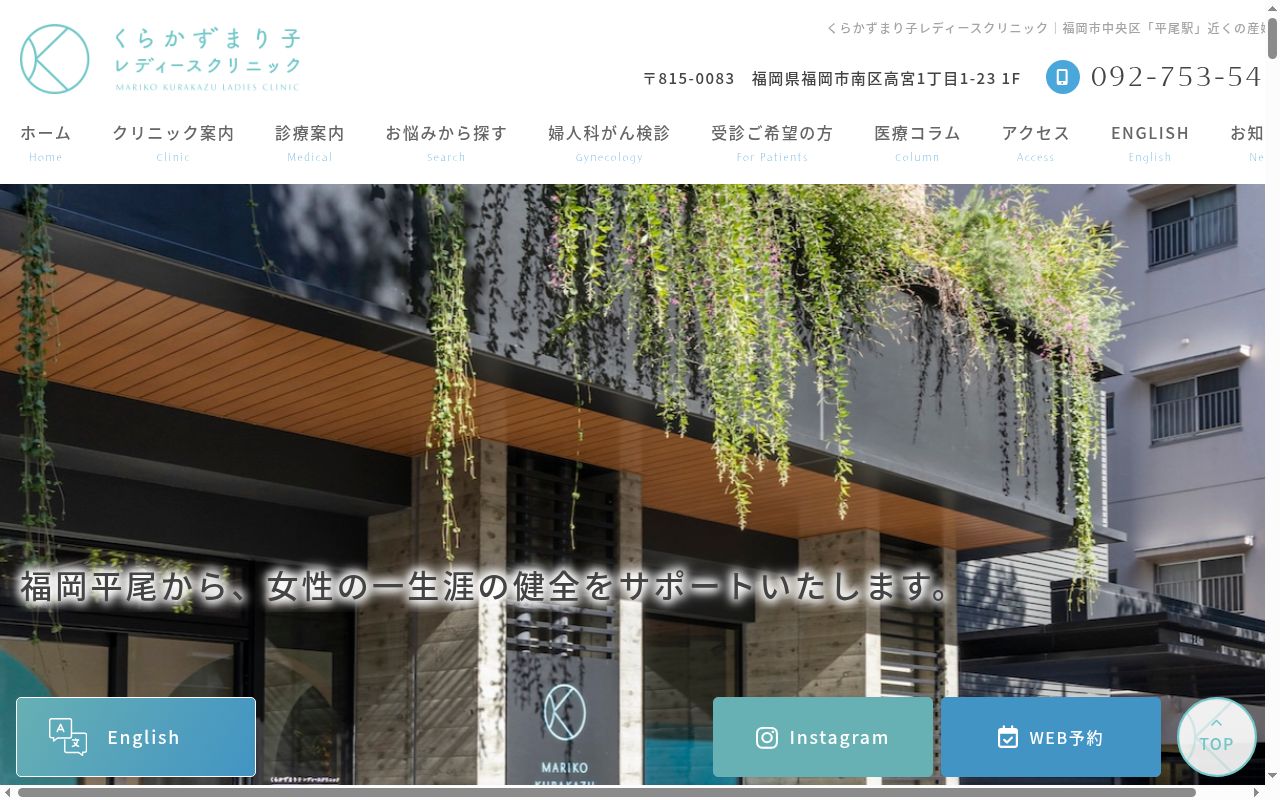 くらかずまり子レディースクリニックの公式サイトのスクリーンショット