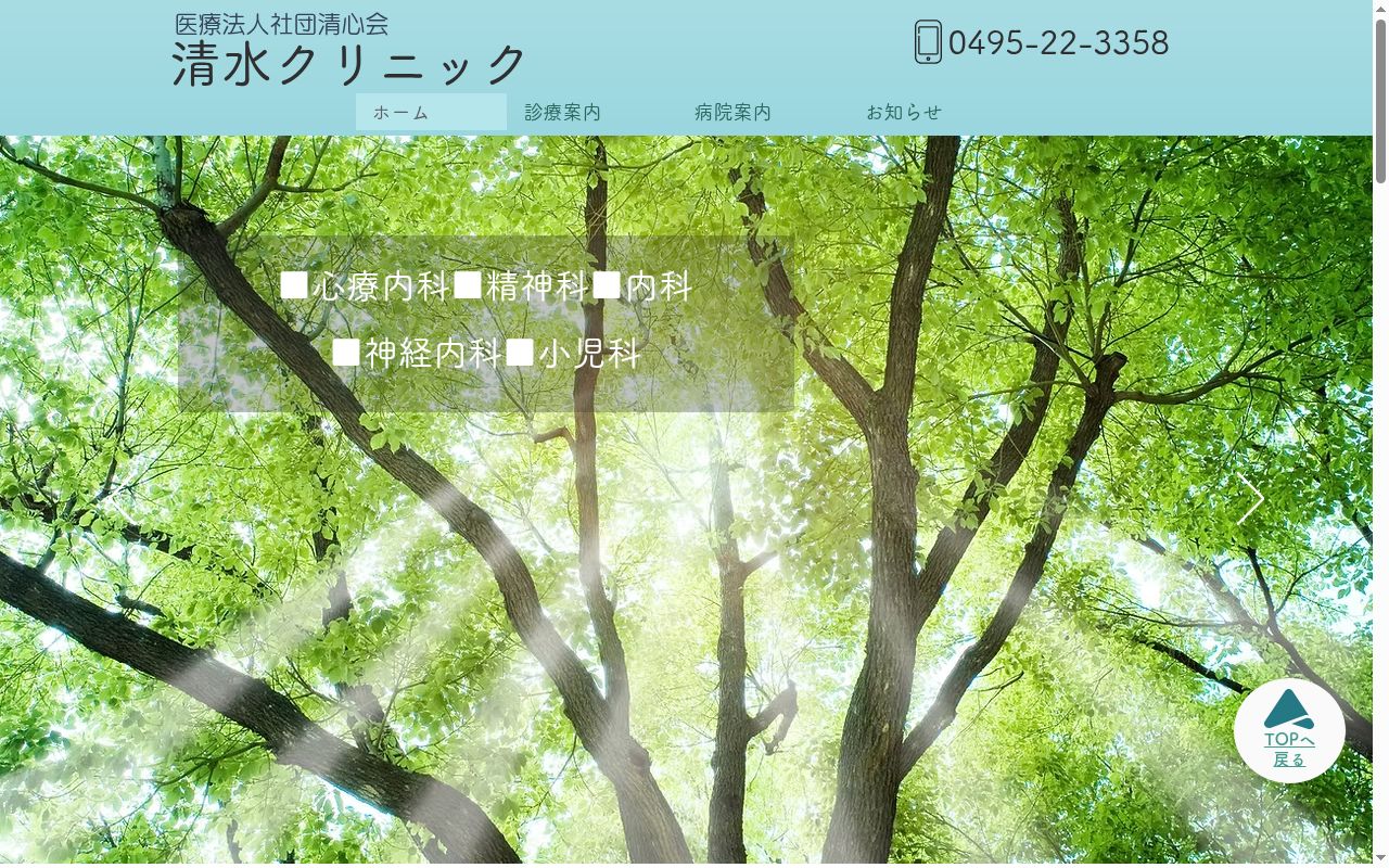医療法人社団清心会 清水クリニックの公式サイトのスクリーンショット