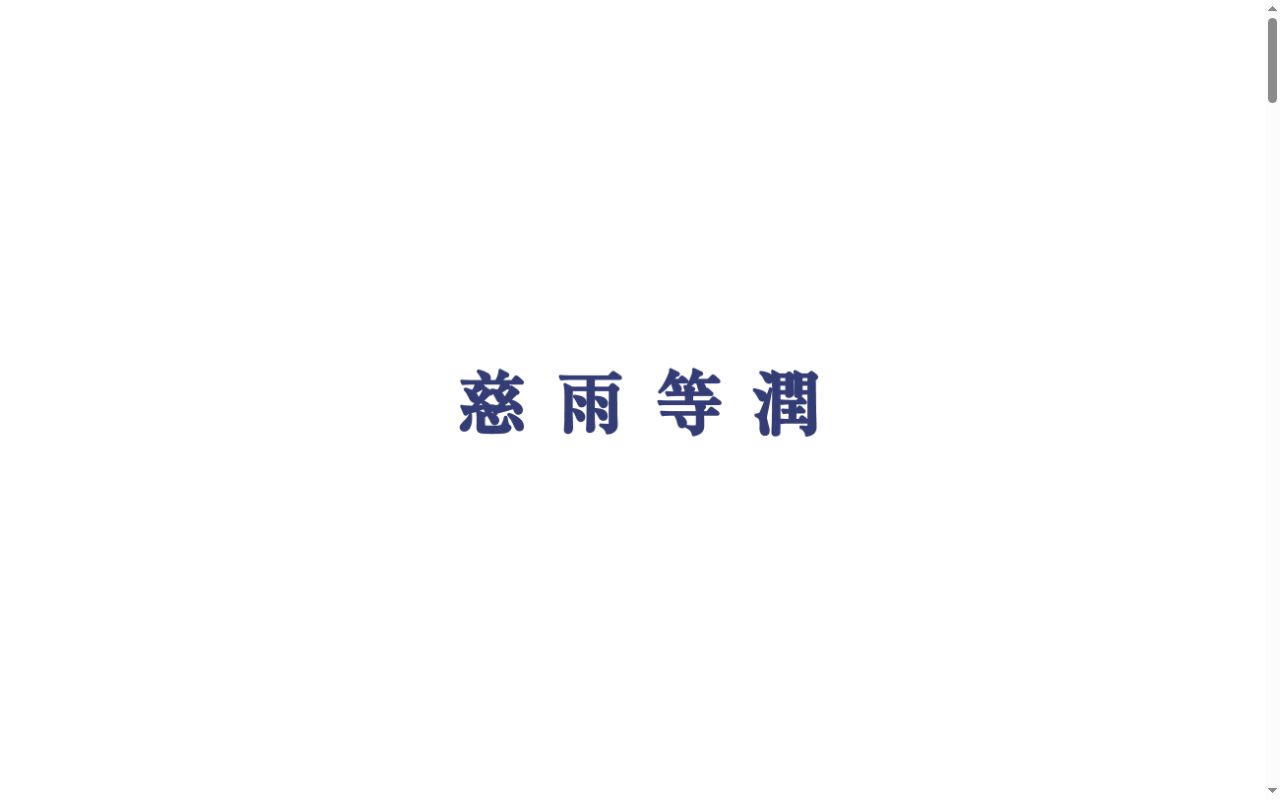 社会医療法人社団慈生会 等潤メディカルプラザ病院の公式サイトのスクリーンショット