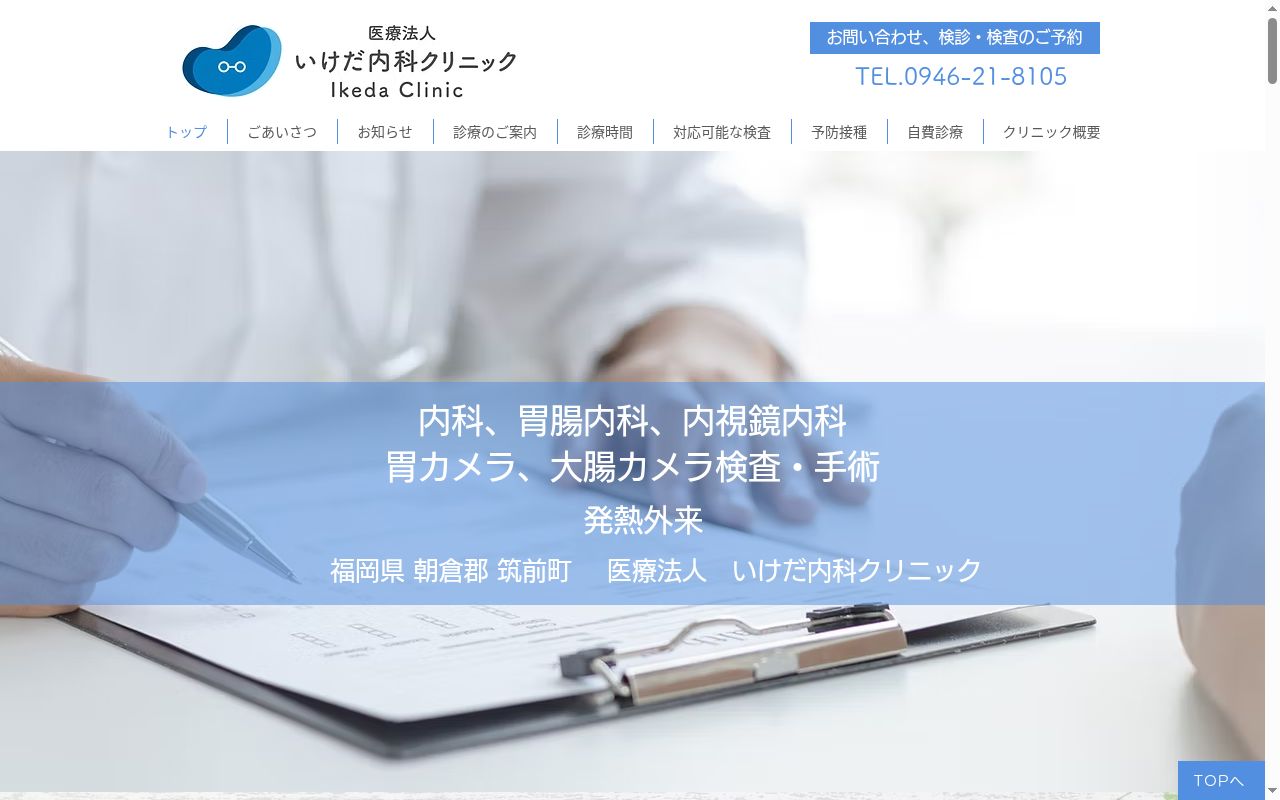 医療法人 いけだ内科クリニックの公式サイトのスクリーンショット