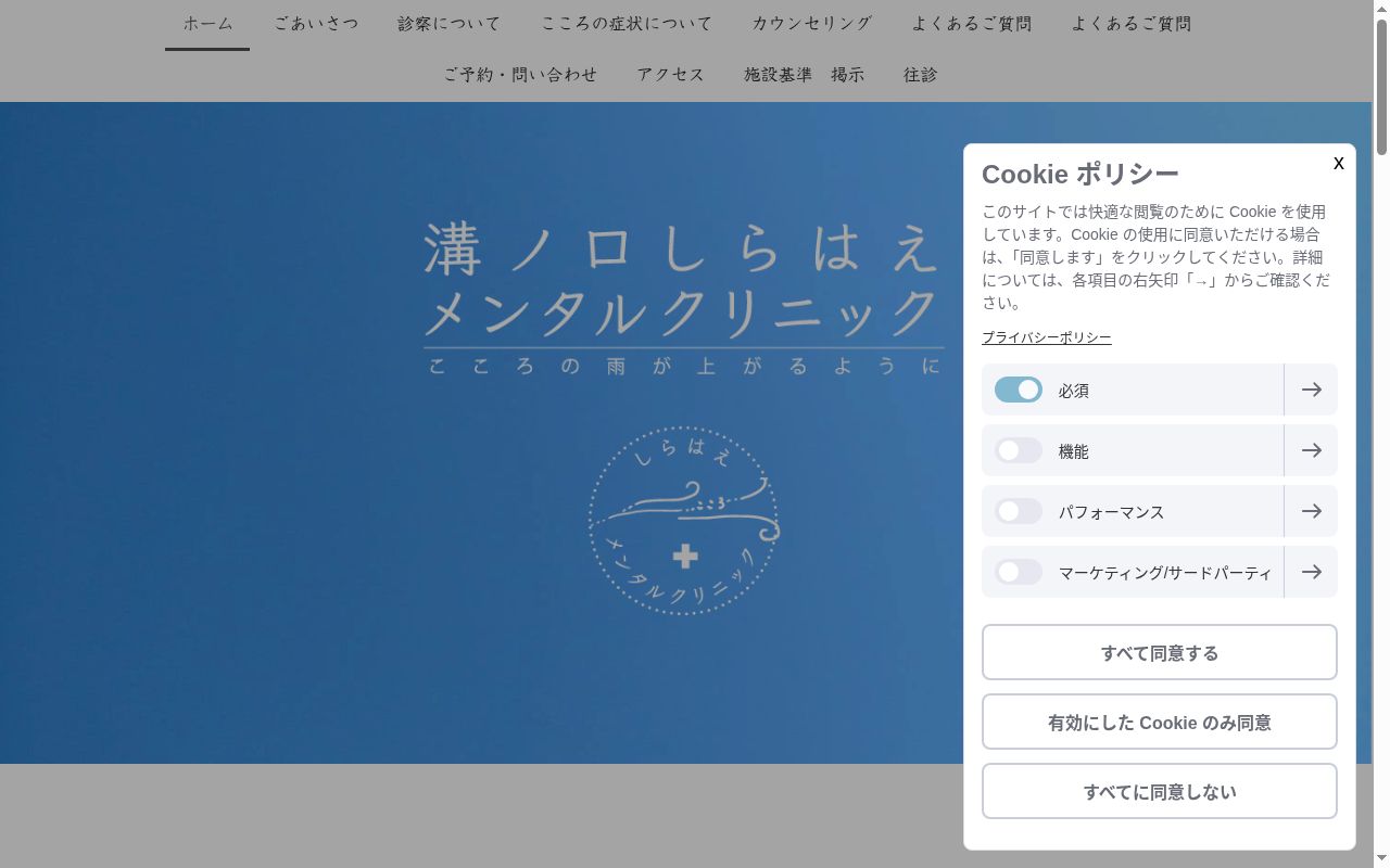 溝ノ口しらはえメンタルクリニックの公式サイトのスクリーンショット