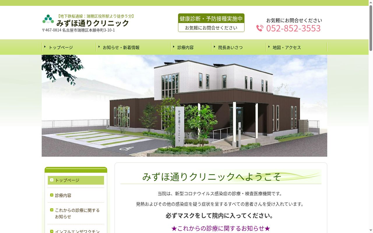 みずほ通りクリニックの公式サイトのスクリーンショット
