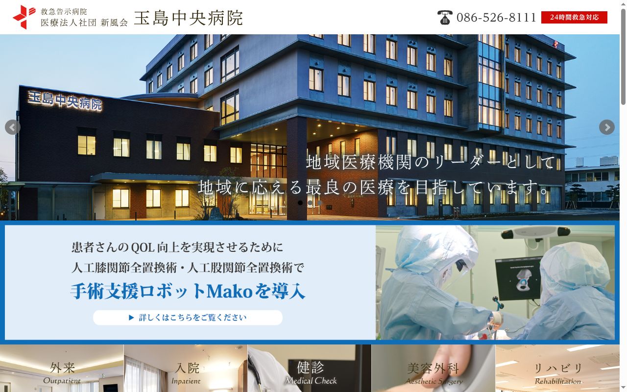 医療法人社団　新風会　玉島中央病院の公式サイトのスクリーンショット