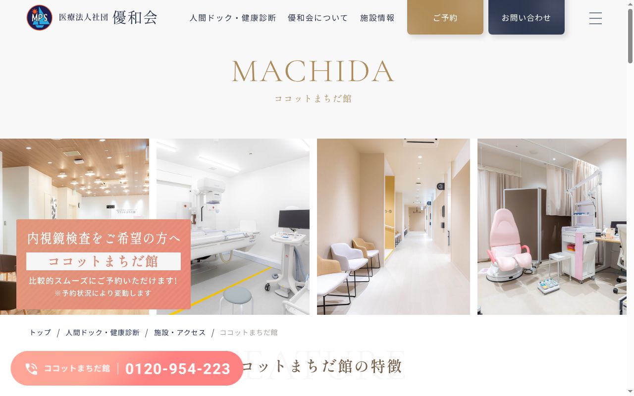 医療法人社団優和会　湘南健診クリニック　ココットまちだ館の公式サイトのスクリーンショット