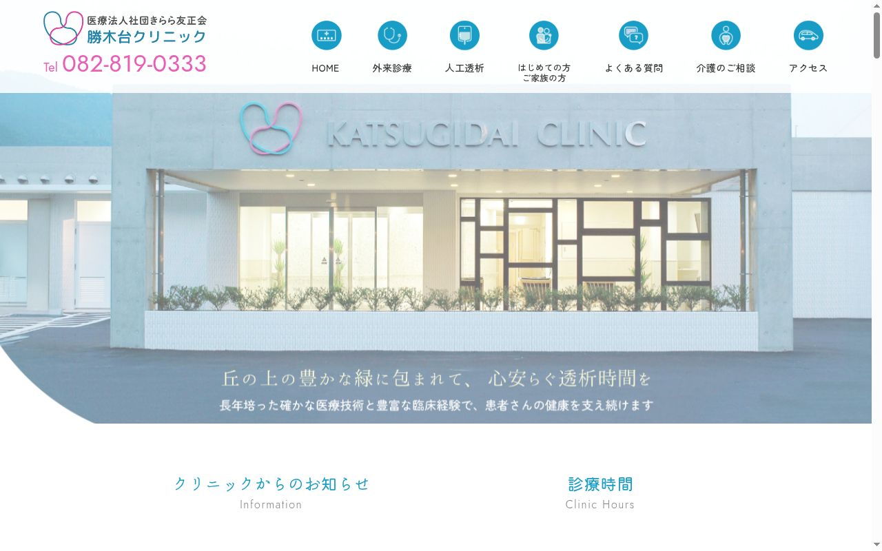 医療法人社団 きらら友正会 勝木台クリニックの公式サイトのスクリーンショット