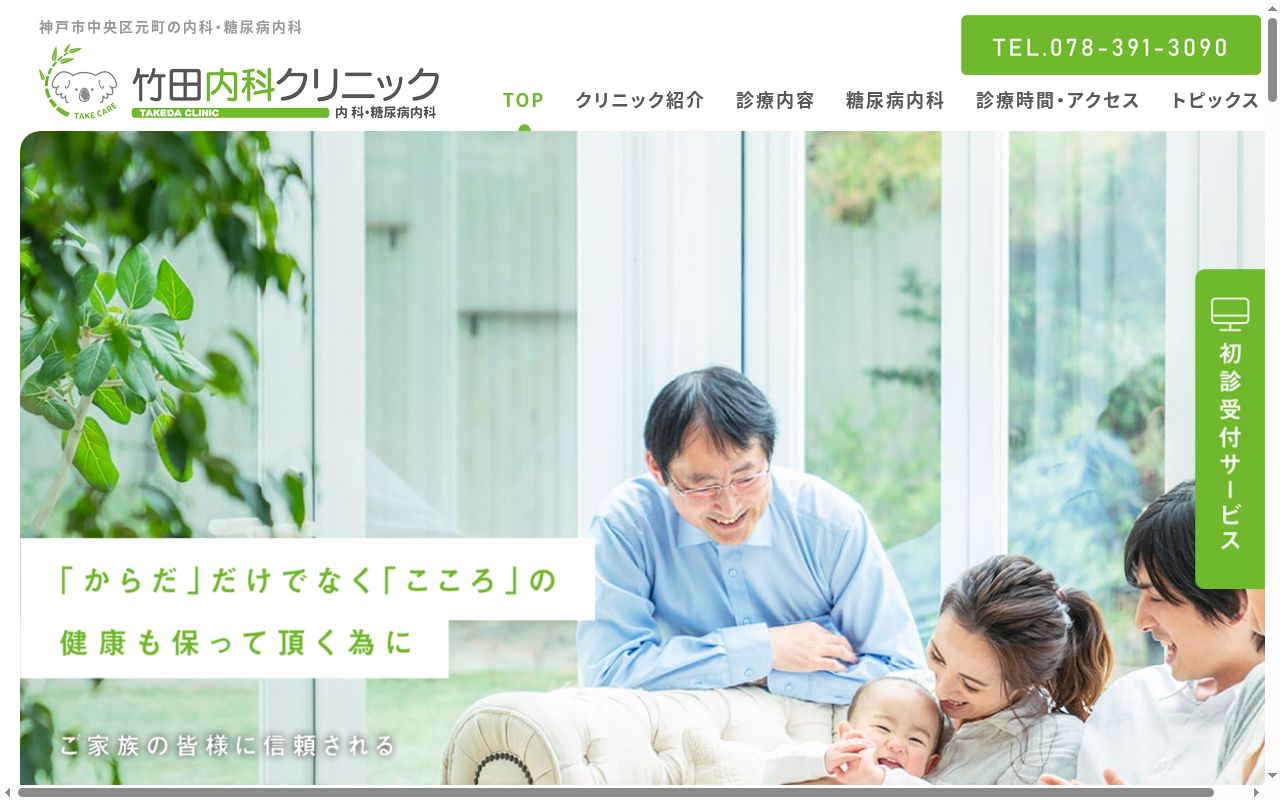竹田内科クリニックの公式サイトのスクリーンショット