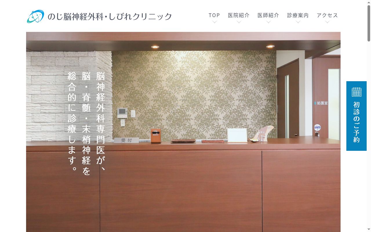 のじ脳神経外科・しびれクリニックの公式サイトのスクリーンショット