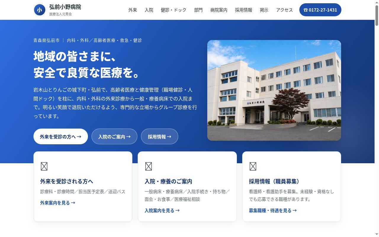 医療法人 元秀会 弘前小野病院の公式サイトのスクリーンショット