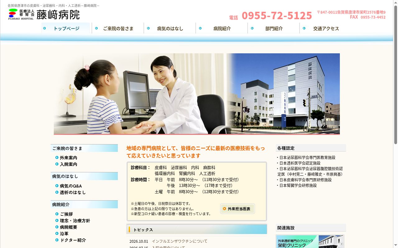 医療法人 修腎会 藤崎病院の公式サイトのスクリーンショット