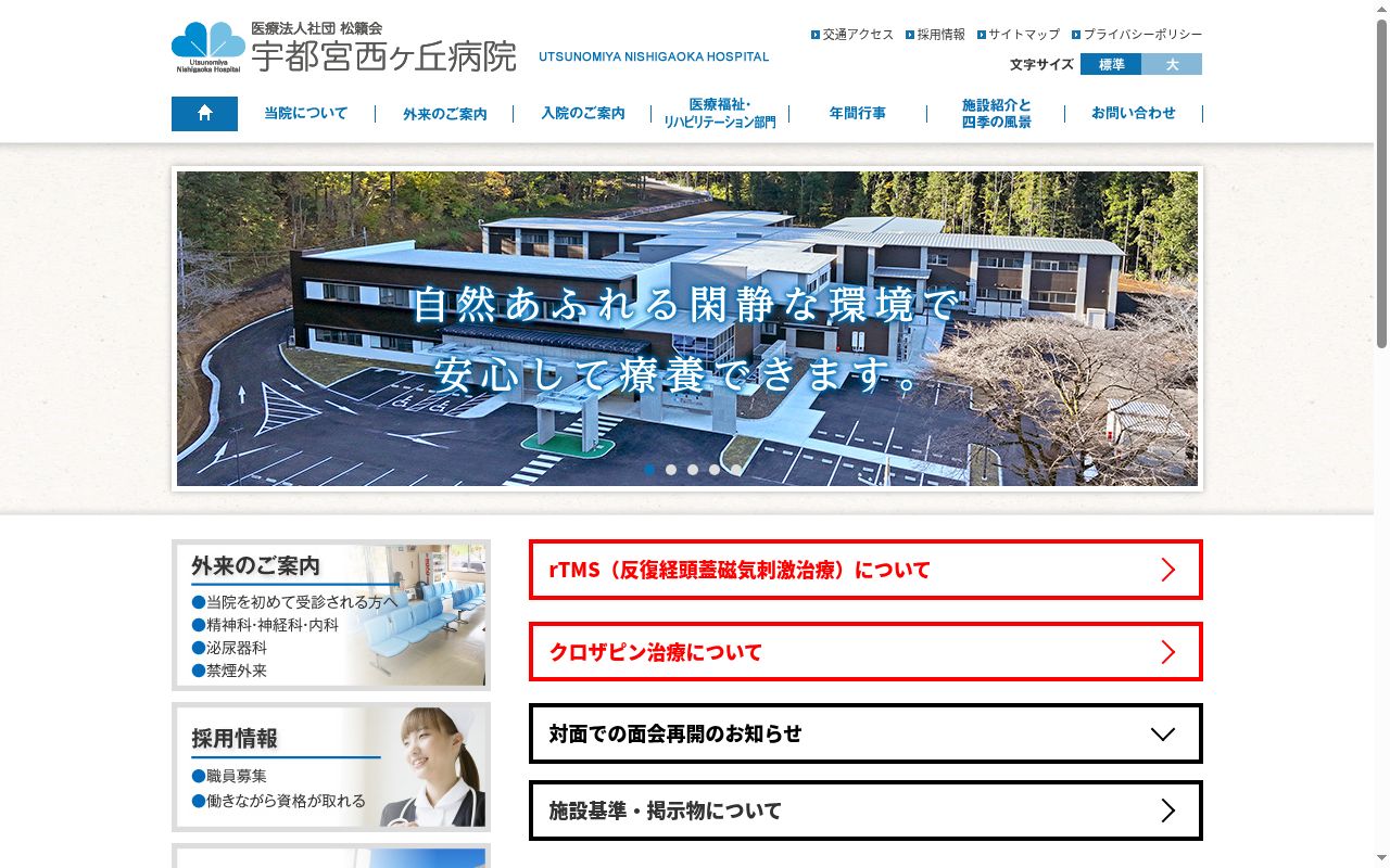 宇都宮西ヶ丘病院の公式サイトのスクリーンショット