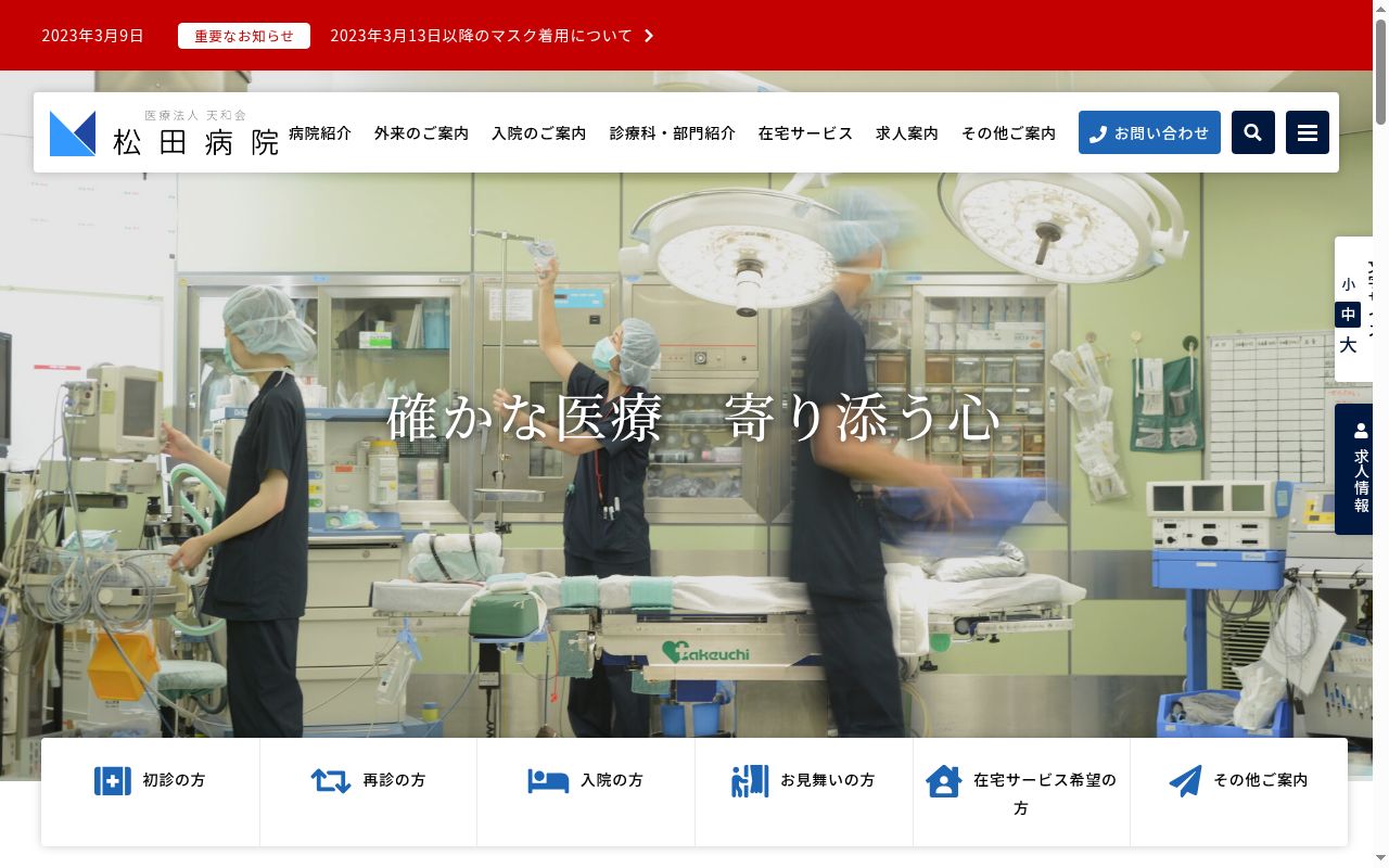 松田病院の公式サイトのスクリーンショット