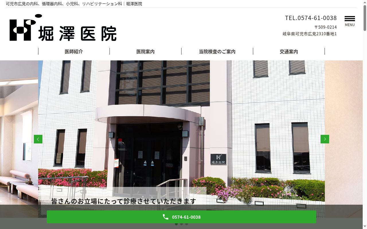 堀澤医院の公式サイトのスクリーンショット