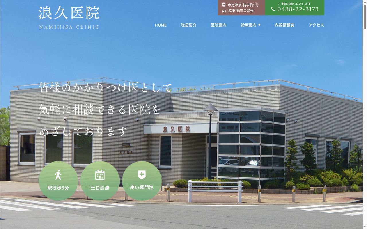 浪久医院の公式サイトのスクリーンショット
