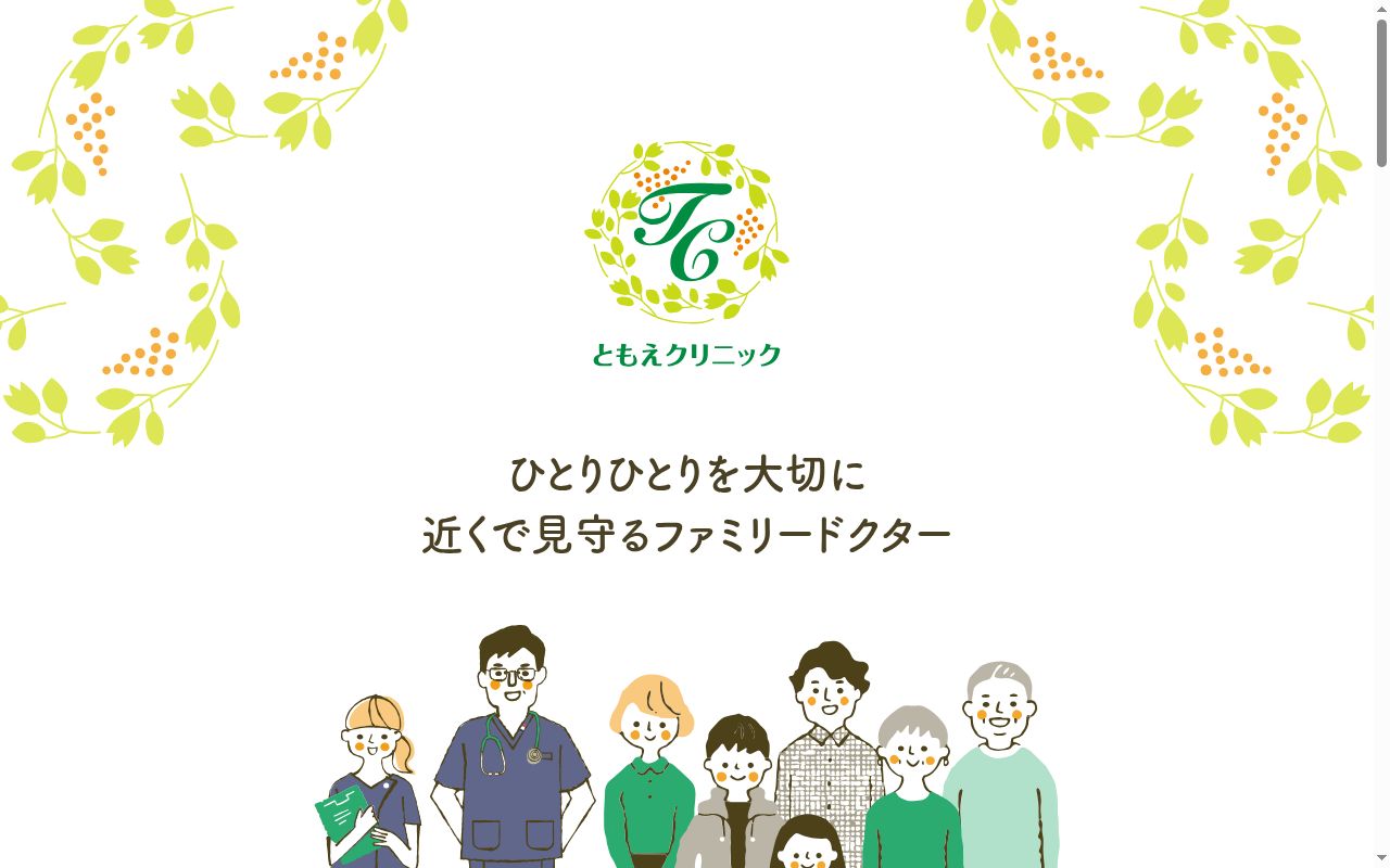 ともえクリニックの公式サイトのスクリーンショット