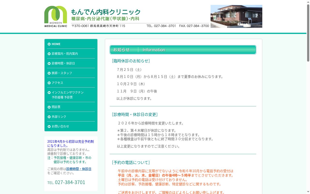 もんでん内科クリニックの公式サイトのスクリーンショット