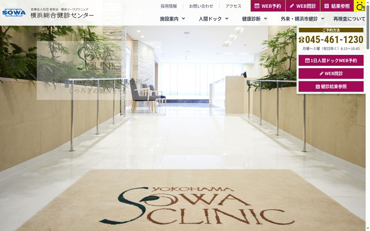 横浜ソーワクリニックの公式サイトのスクリーンショット