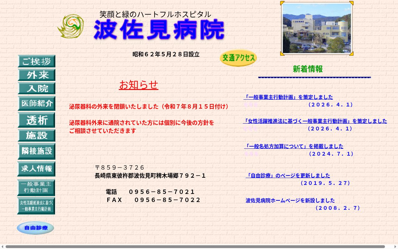波佐見病院の公式サイトのスクリーンショット