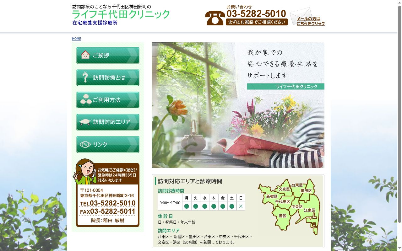 ライフ千代田クリニックの公式サイトのスクリーンショット