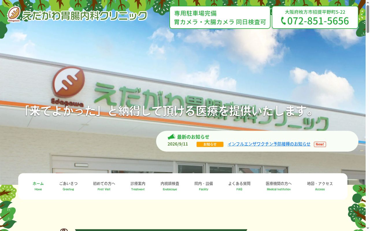 医療法人 えだがわ胃腸内科クリニックの公式サイトのスクリーンショット