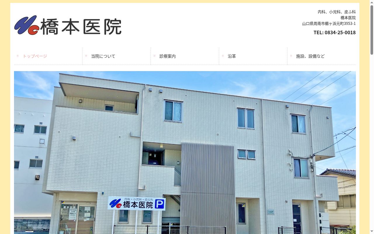 橋本医院の公式サイトのスクリーンショット
