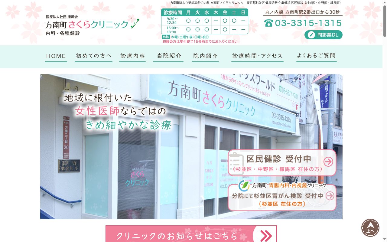 医療法人社団康風会 方南町さくらクリニックの公式サイトのスクリーンショット