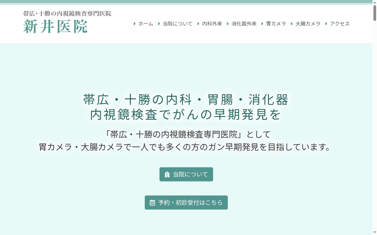 社会医療法人博愛会 新井医院の公式サイトのスクリーンショット