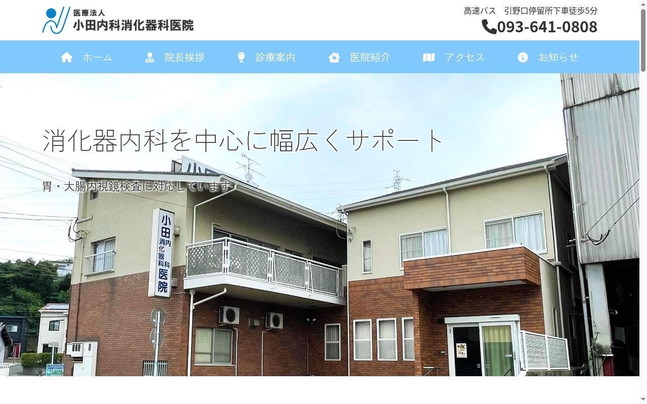 医療法人　小田内科消化器科医院の公式サイトのスクリーンショット