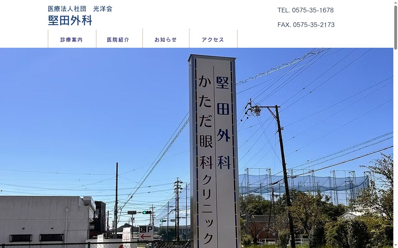医療法人社団光洋会 堅田外科の公式サイトのスクリーンショット