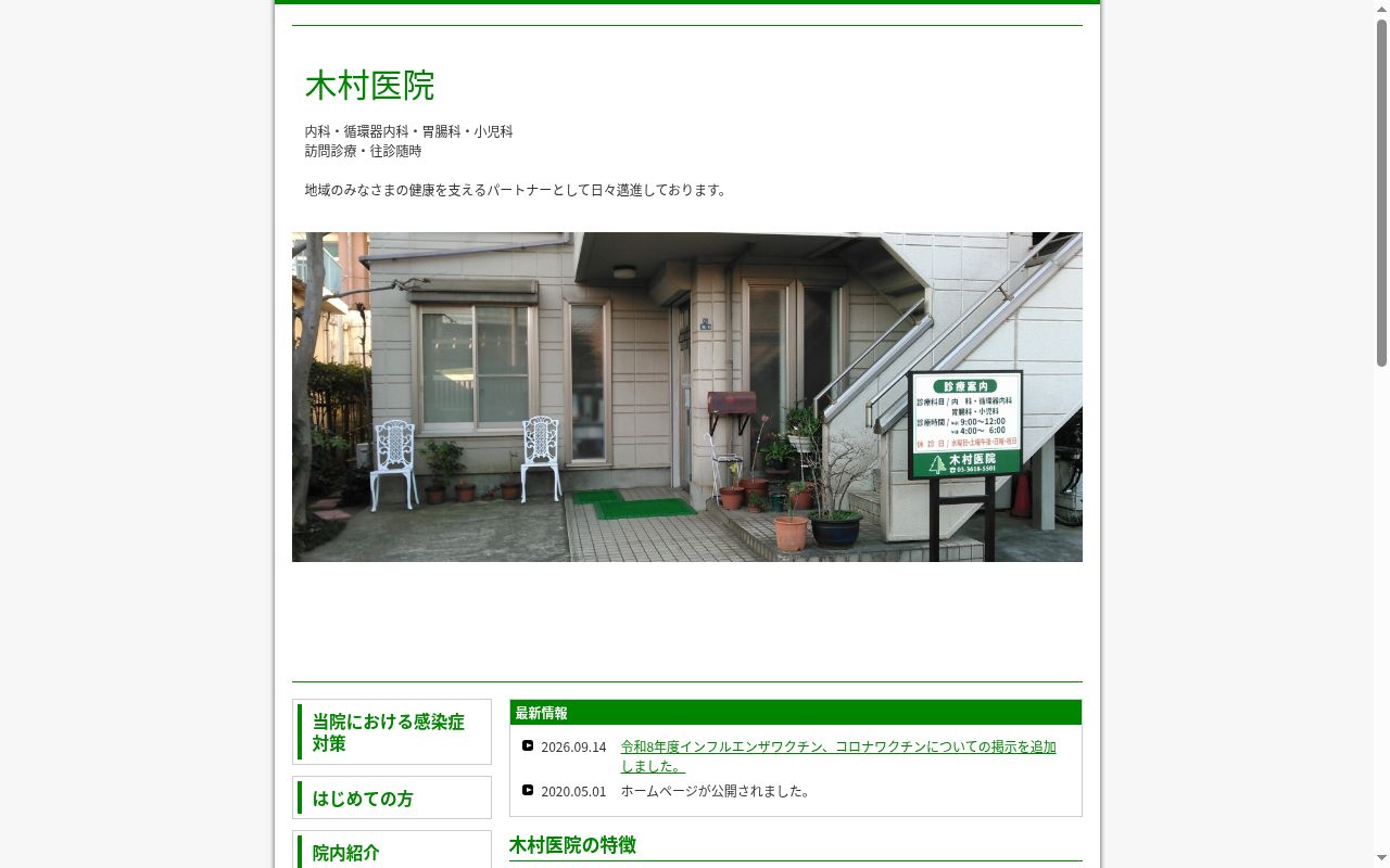 医療法人社団 木村医院の公式サイトのスクリーンショット
