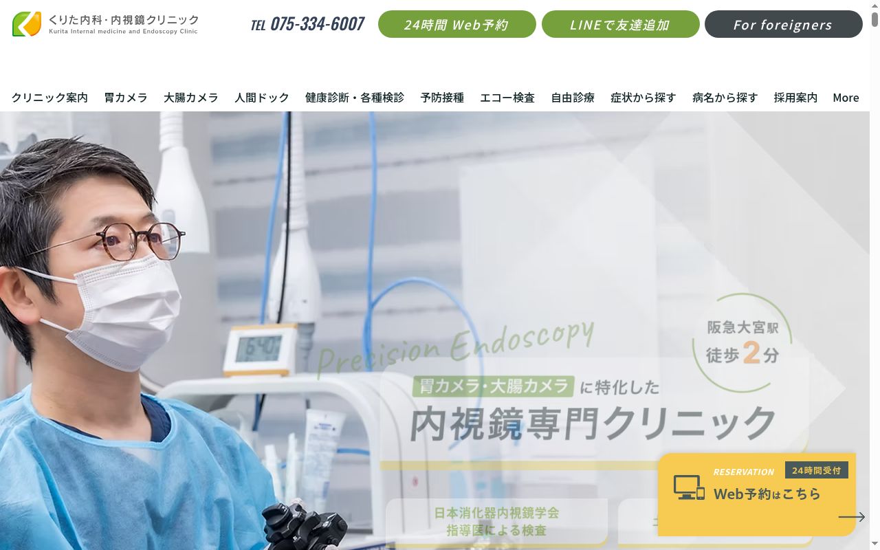くりた内科・内視鏡クリニックの公式サイトのスクリーンショット