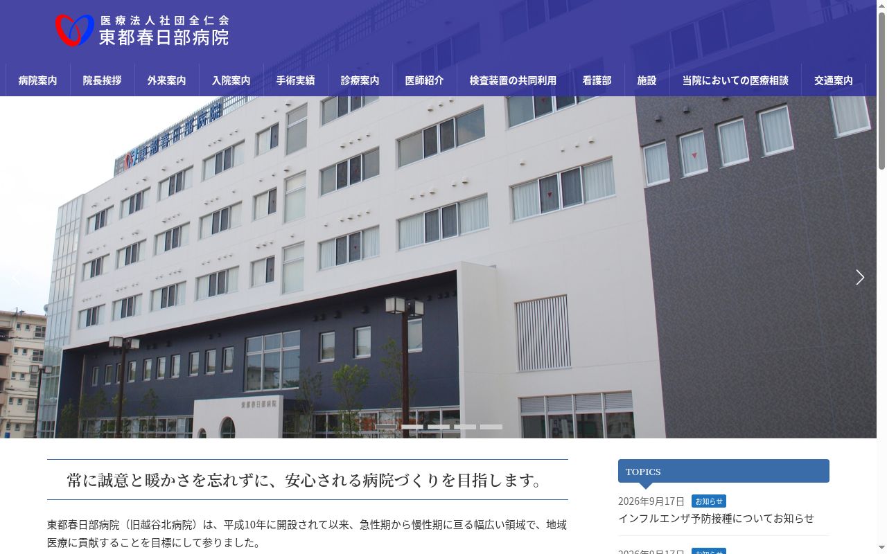 医療法人社団全仁会　東都春日部病院の公式サイトのスクリーンショット