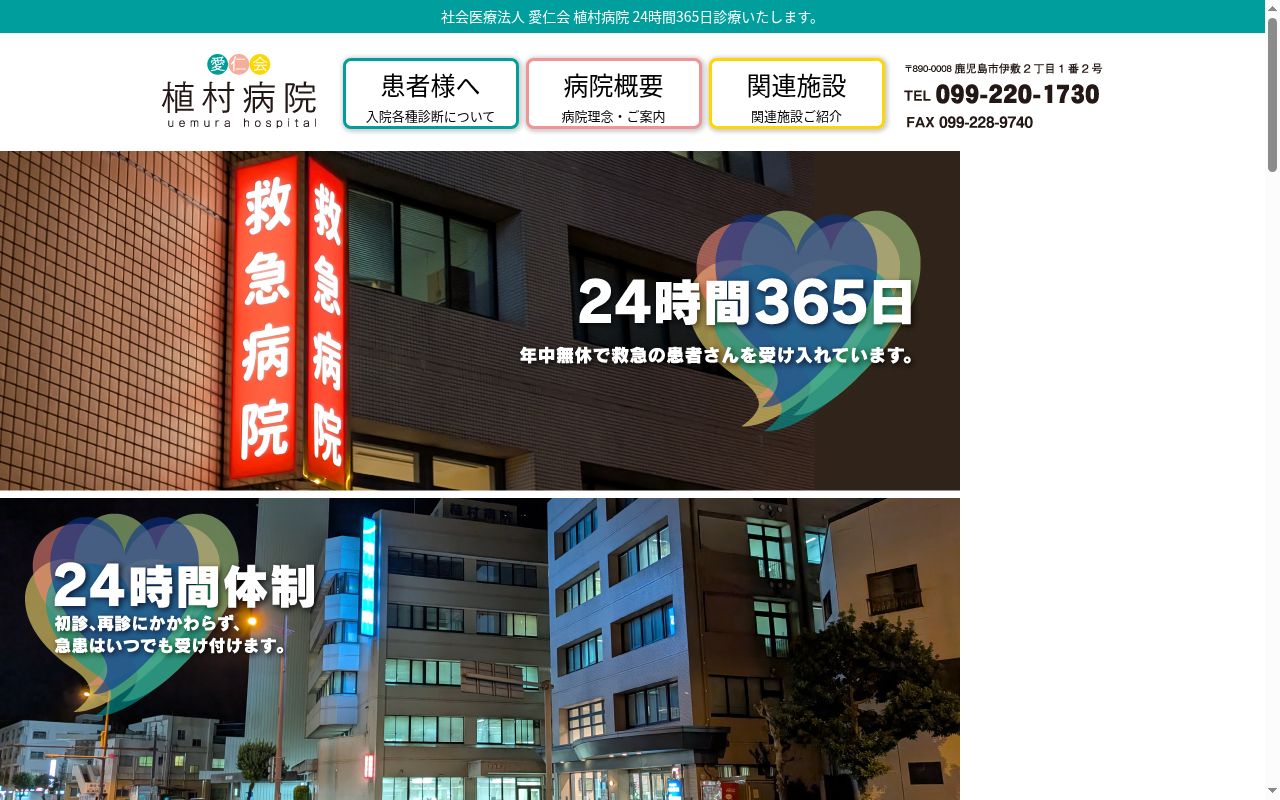 社会医療法人愛仁会植村病院の公式サイトのスクリーンショット
