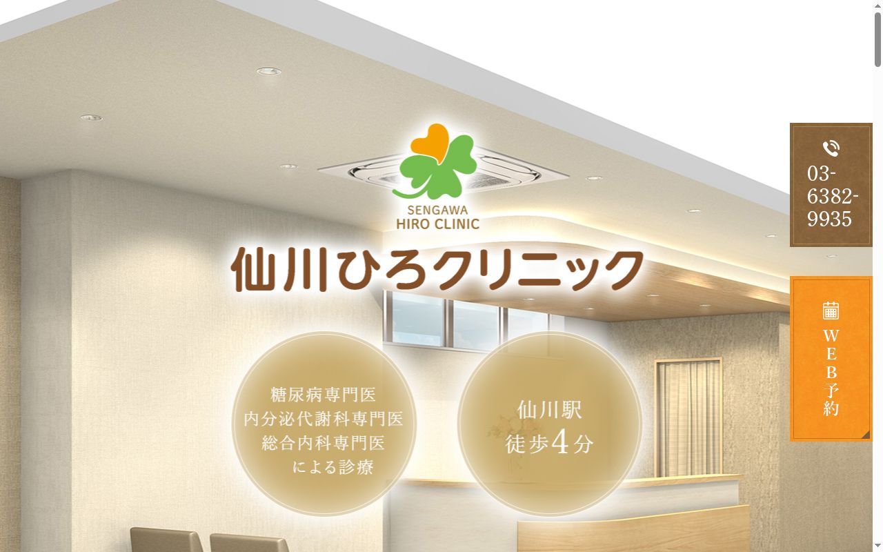 仙川ひろクリニックの公式サイトのスクリーンショット