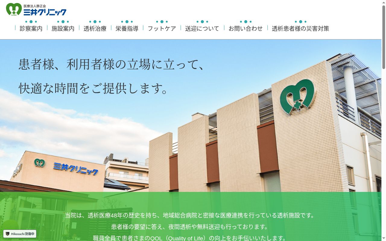医療法人　静正会三井クリニックの公式サイトのスクリーンショット