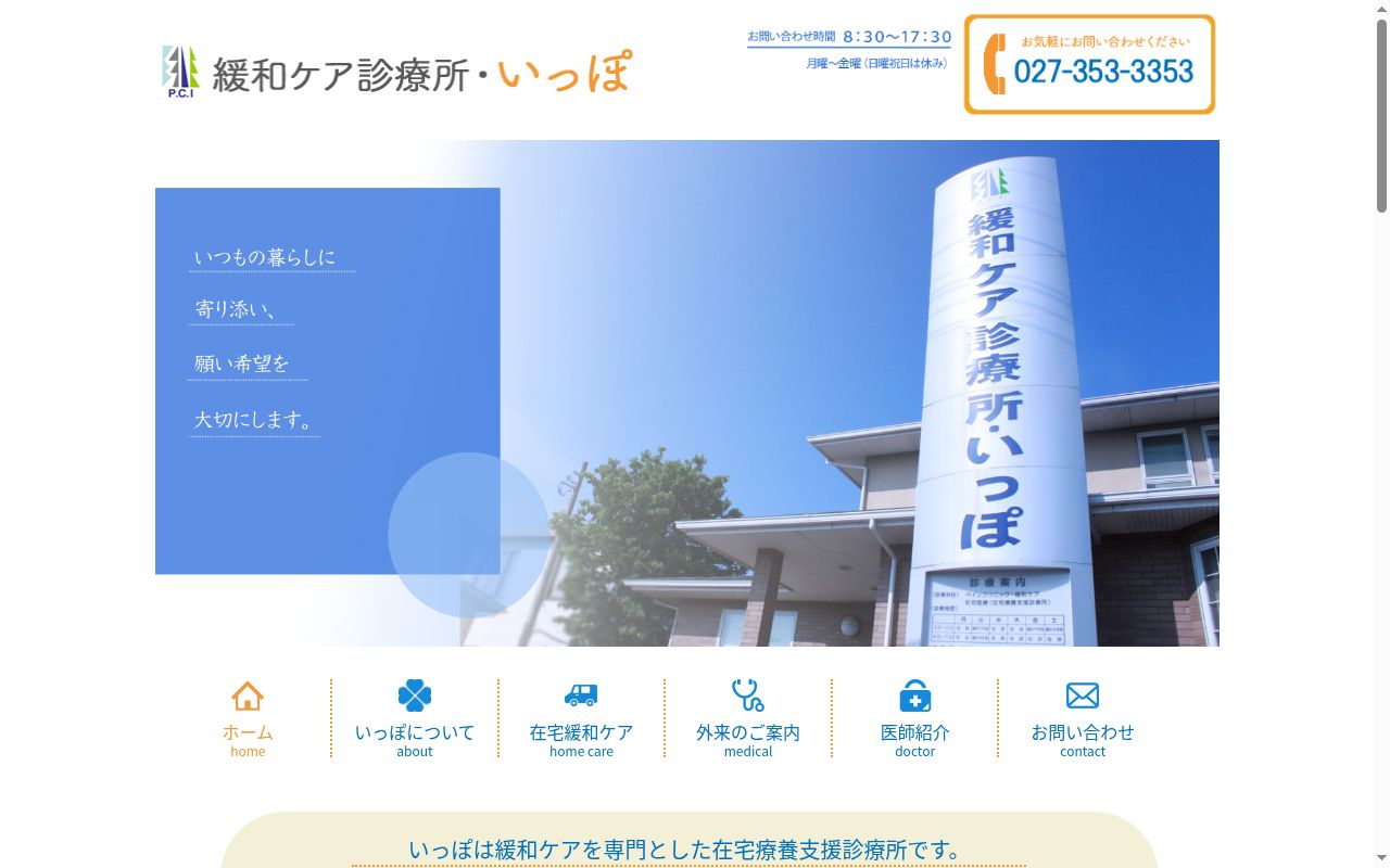 医療法人一歩会　緩和ケア診療所・いっぽの公式サイトのスクリーンショット