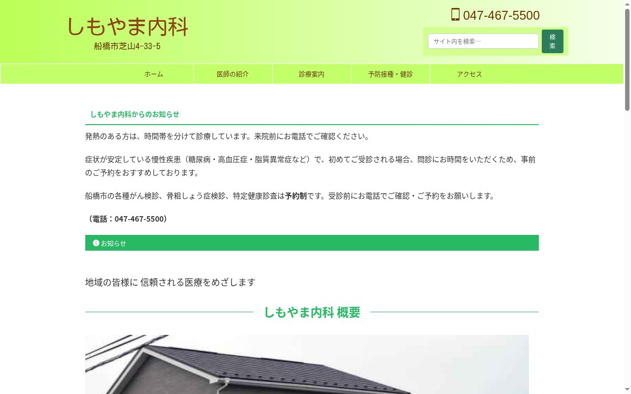 しもやま内科の公式サイトのスクリーンショット