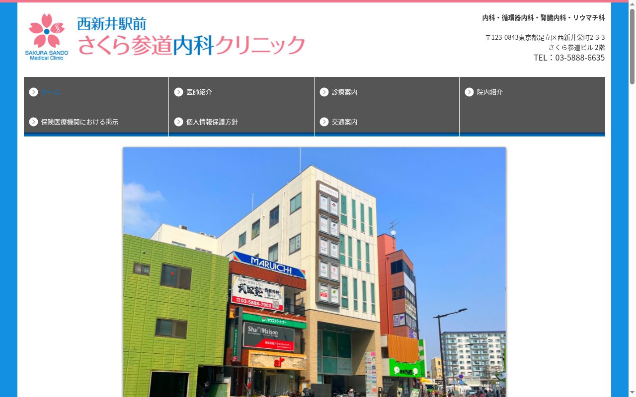 西新井駅前さくら参道内科クリニックの公式サイトのスクリーンショット